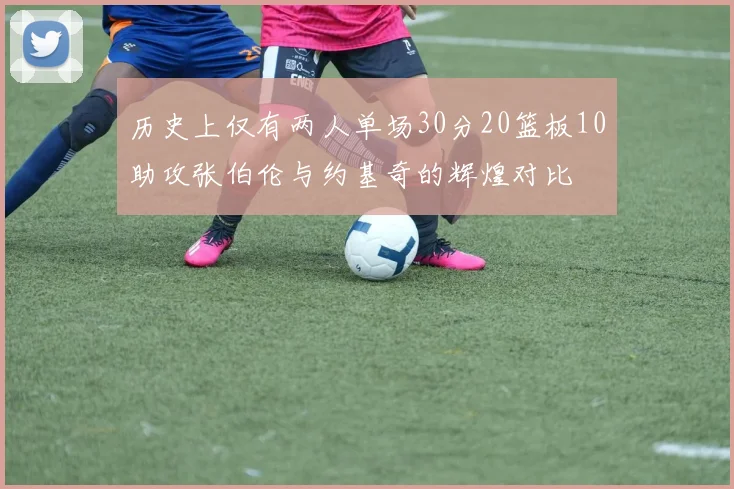 历史上仅有两人单场30分20篮板10助攻张伯伦与约基奇的辉煌对比
