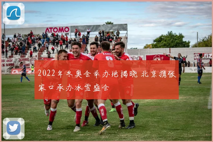 2022年冬奥会举办地揭晓 北京携张家口承办冰雪盛会