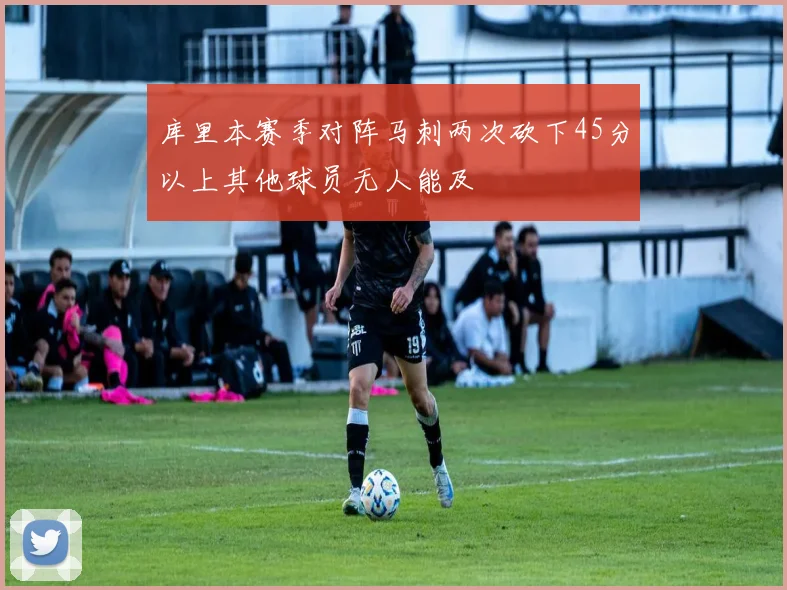 库里本赛季对阵马刺两次砍下45分以上其他球员无人能及
