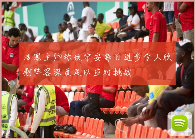 活塞主帅称坎宁安每日进步令人欣慰阵容深度足以应对挑战