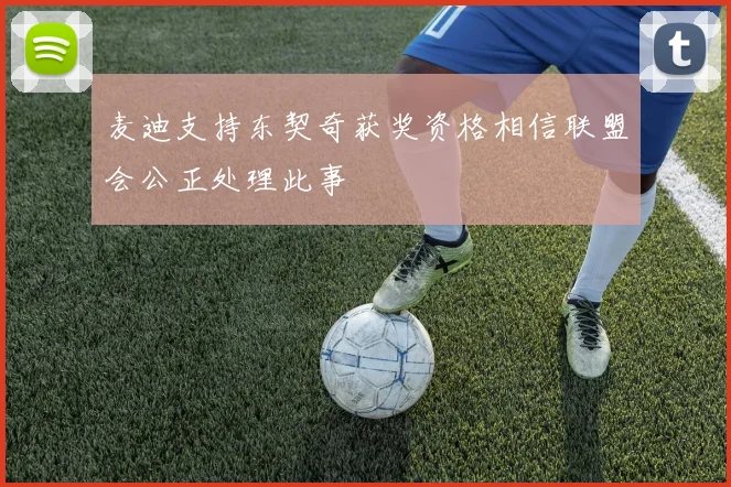 麦迪支持东契奇获奖资格相信联盟会公正处理此事