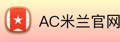 AC米兰官网 Logo